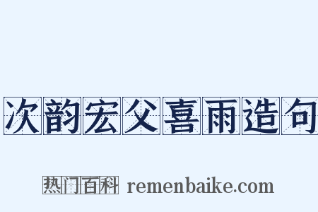 次韵宏父喜雨造句是什么意思的图片